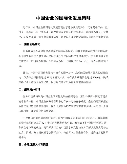中国企业的国际化发展策略