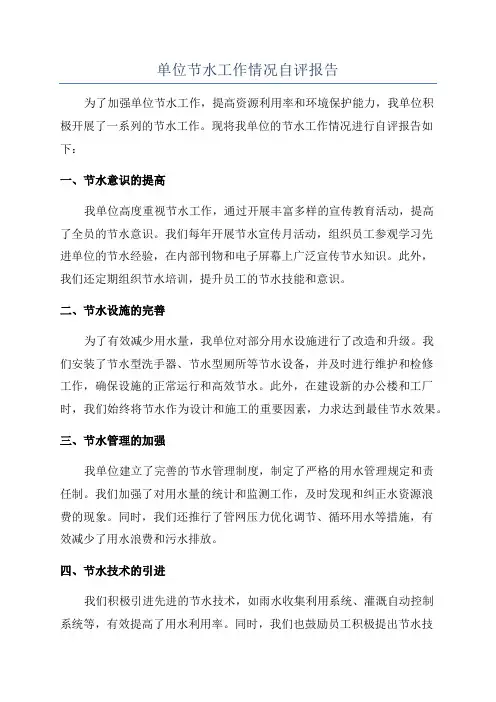 单位节水工作情况自评报告