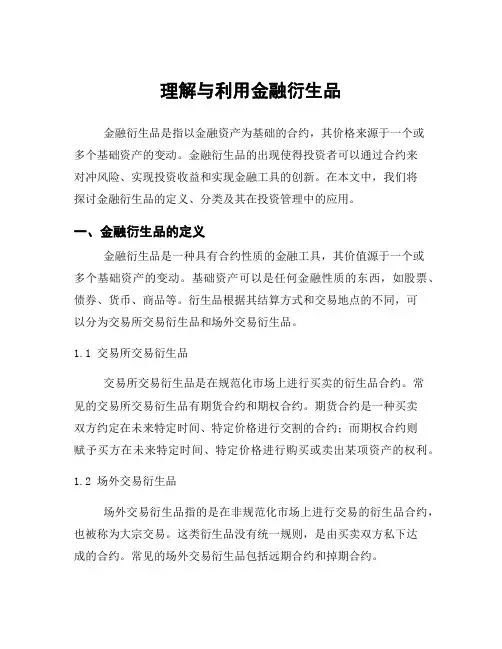 理解与利用金融衍生品