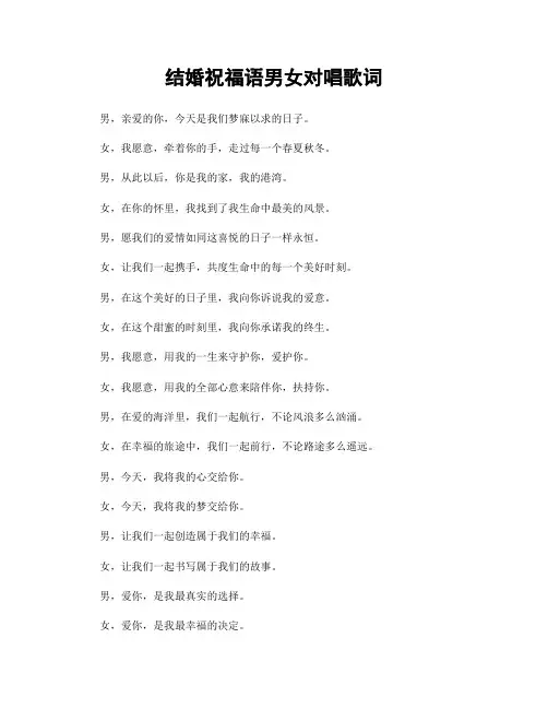 结婚祝福语男女对唱歌词