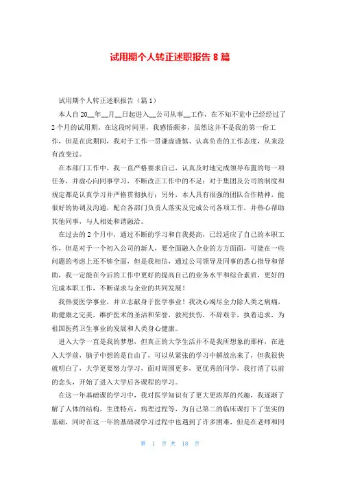 试用期个人转正述职报告8篇