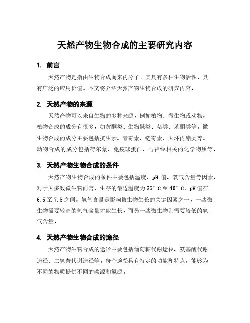 天然产物生物合成的主要研究内容