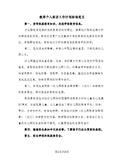 教师个人家访工作计划标准范文(4篇)