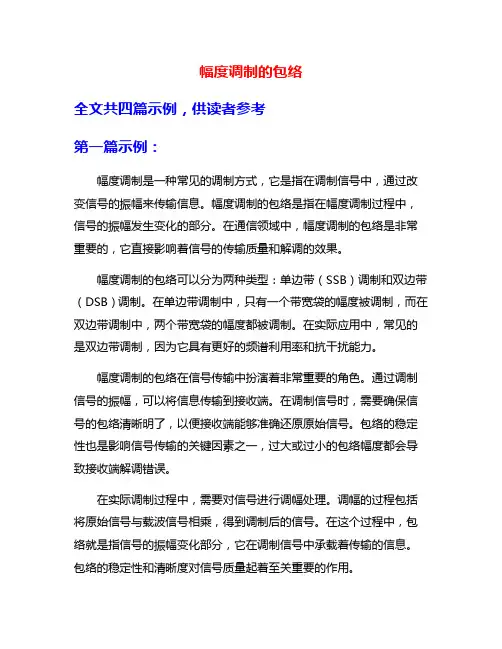 幅度调制的包络