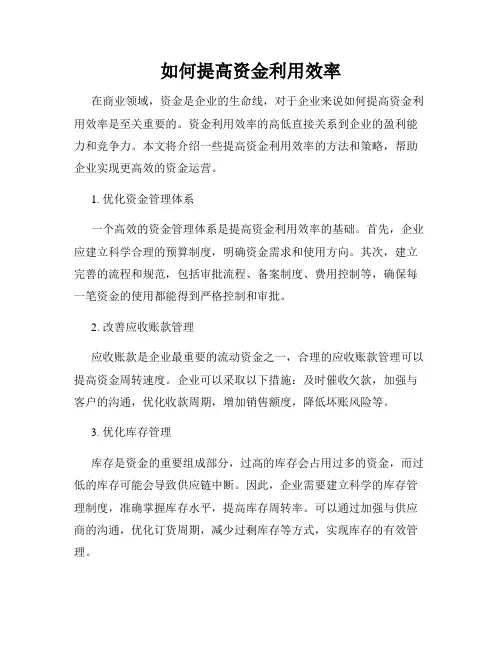 如何提高资金利用效率