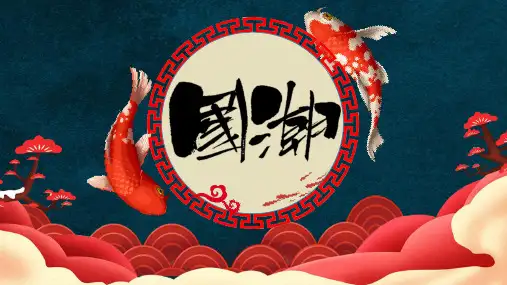 复古中国风古风锦鲤元素国潮主题PPT课件