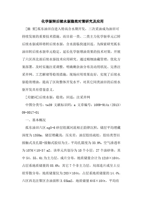 化学驱转后续水驱稳效对策研究及应用