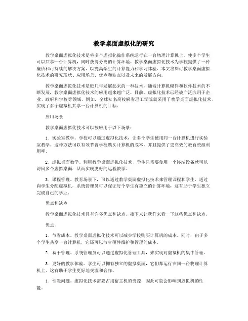 教学桌面虚拟化的研究