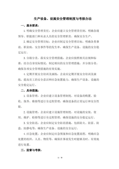 生产设备、设施安全管理制度与考核办法
