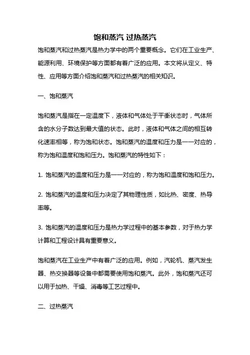 饱和蒸汽 过热蒸汽