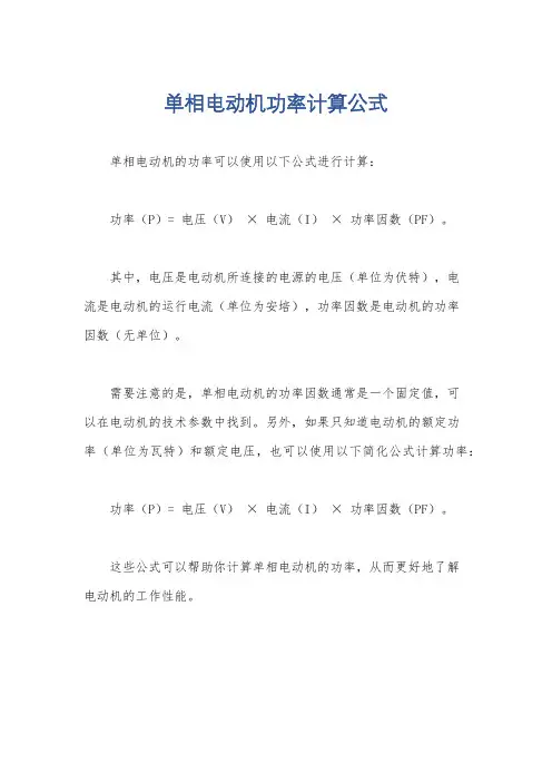 单相电动机功率计算公式
