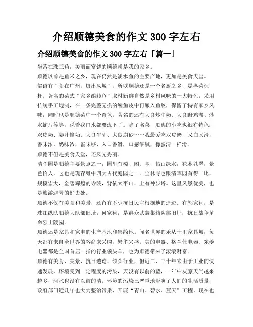 介绍顺德美食的作文300字左右