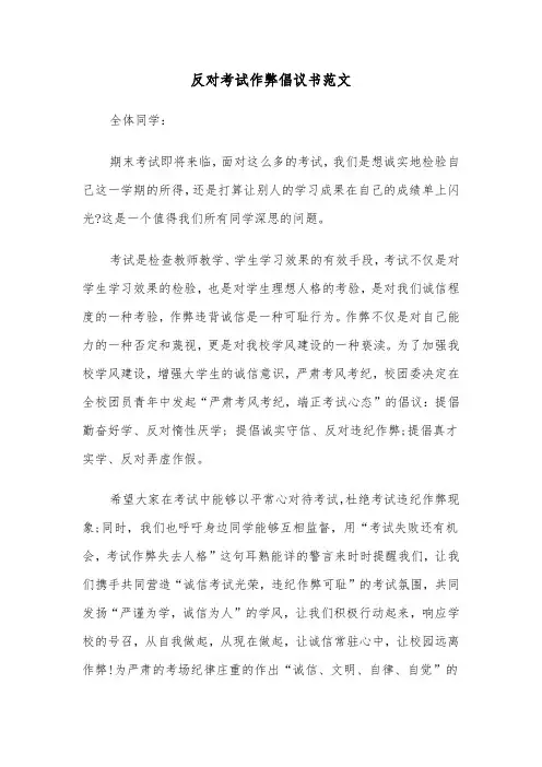 反对考试作弊倡议书范文（四篇）