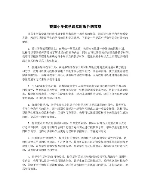 提高小学数学课堂时效性的策略