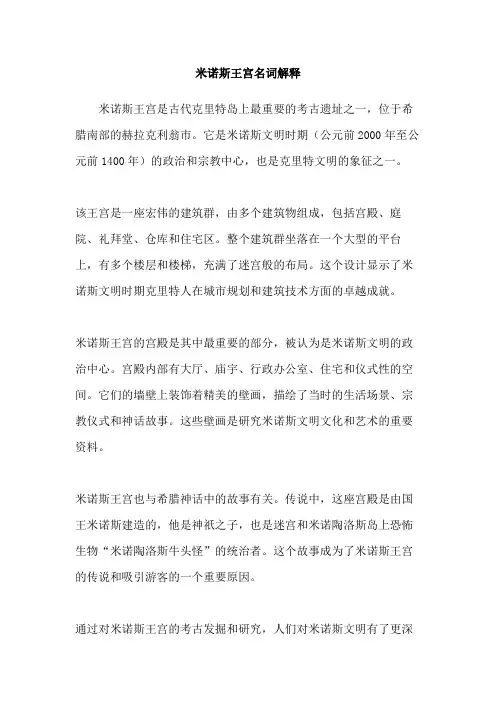 米诺斯王宫名词解释