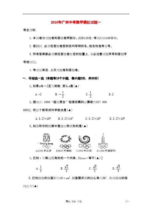 广东省广州市中考数学模拟试卷(一)(优.选)