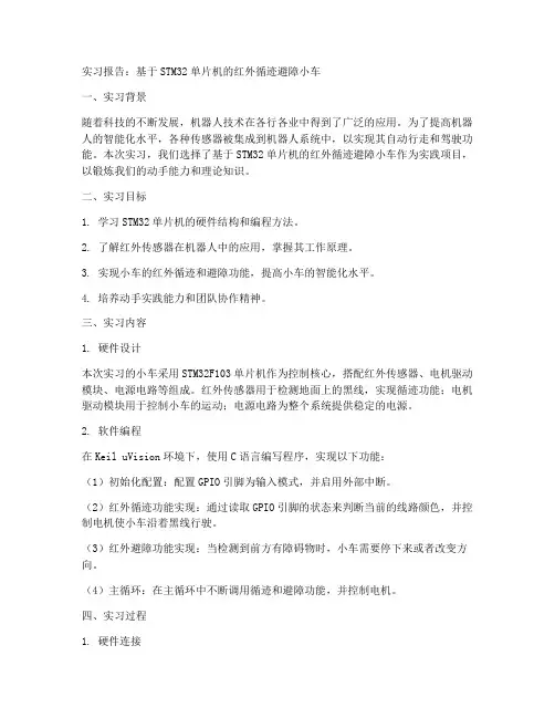 红外循迹避障小车实习报告