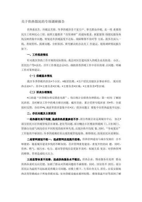 关于供热情况的专项调研报告