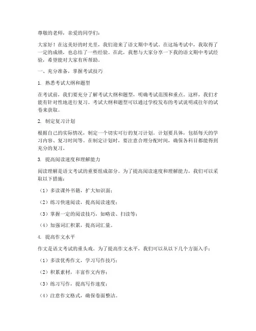 语文期中经验交流发言稿