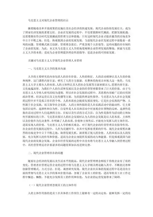 马克思主义对现代企业管理的启示