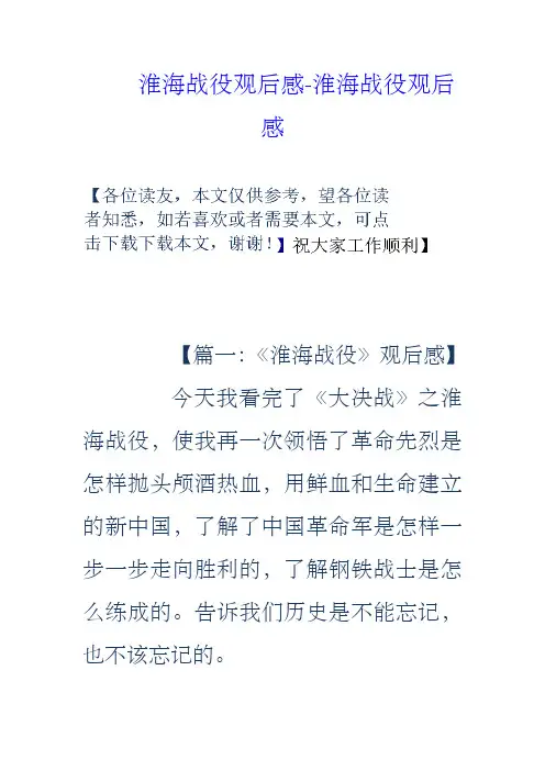 淮海战役观后感淮海战役观后感