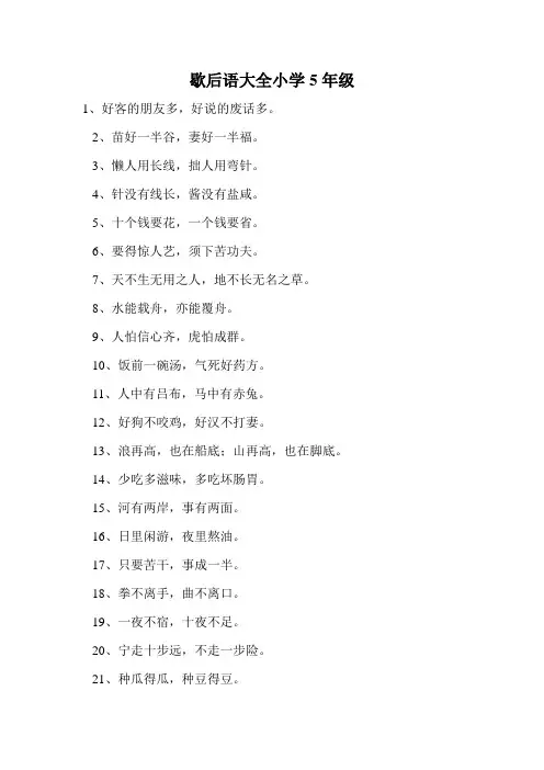 歇后语大全小学5年级.doc