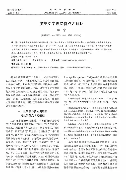 汉英文字表义特点之对比