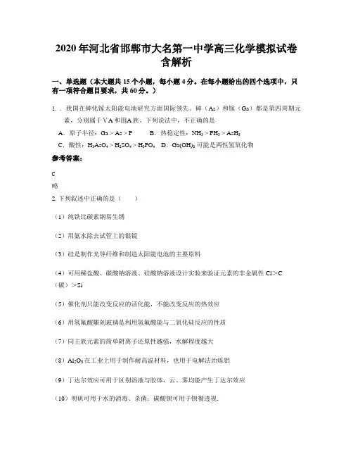 2020年河北省邯郸市大名第一中学高三化学模拟试卷含解析