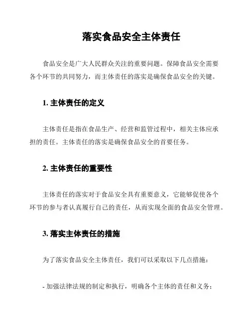 落实食品安全主体责任