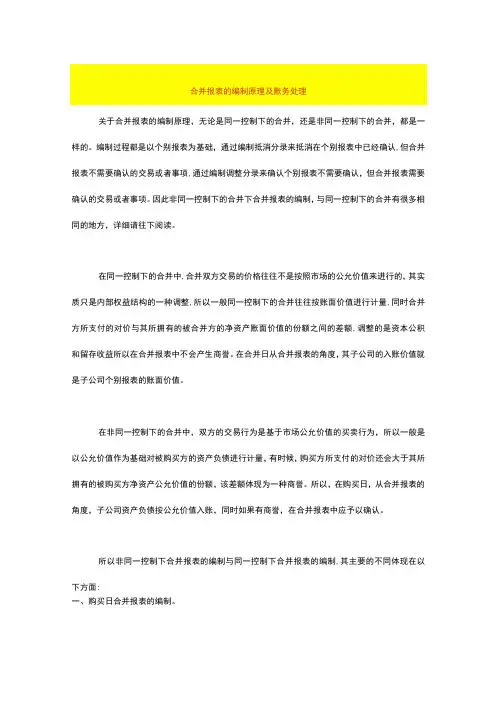 合并报表的编制原理及账务处理