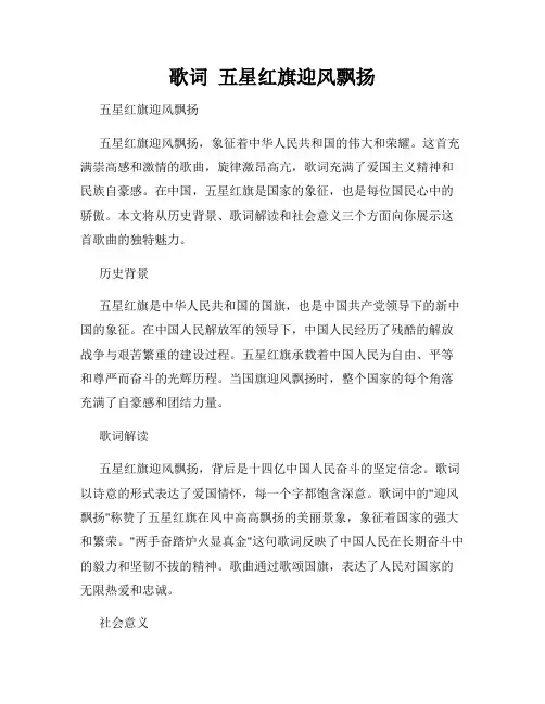 歌词  五星红旗迎风飘扬  