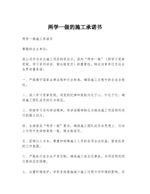 两学一做的施工承诺书