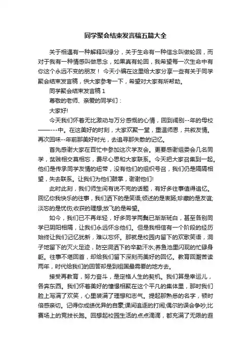 同学聚会结束发言稿五篇大全