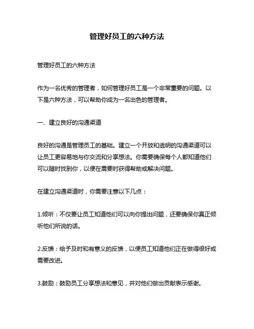 管理好员工的六种方法