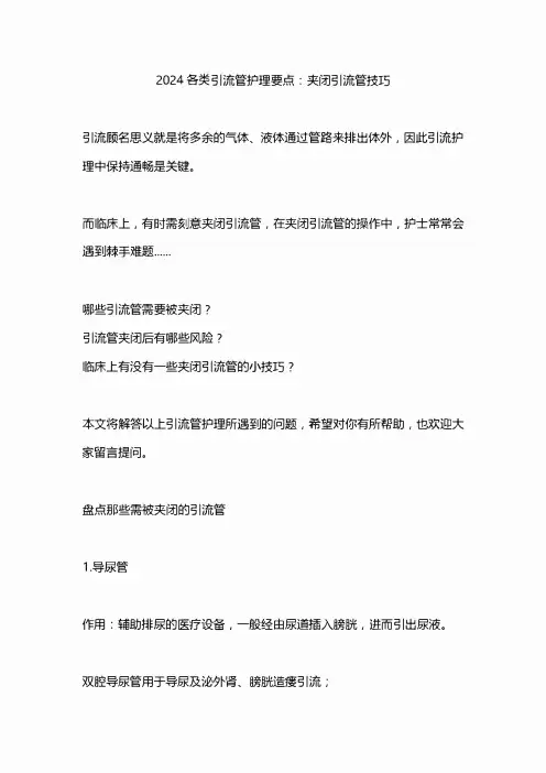 2024各类引流管护理要点：夹闭引流管技巧
