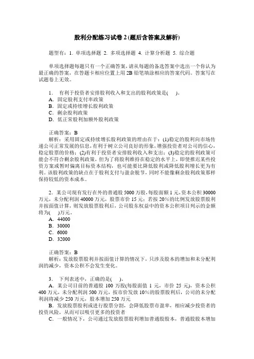 股利分配练习试卷2(题后含答案及解析)
