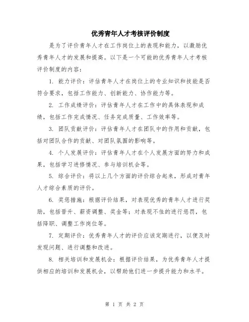 优秀青年人才考核评价制度