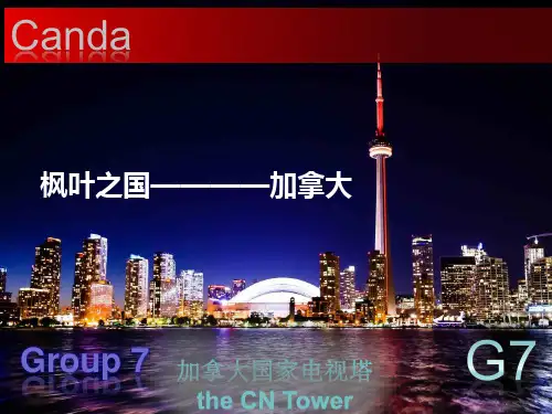 介绍加拿大【英语】、走进加拿大