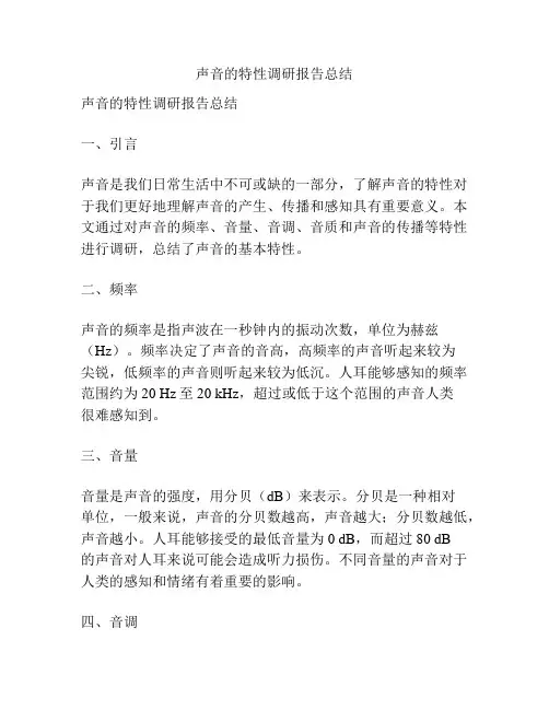 声音的特性调研报告总结