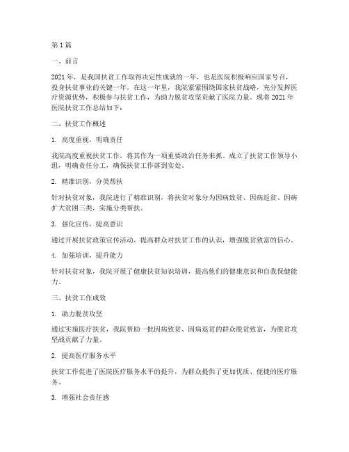医院扶贫年终总结(3篇)