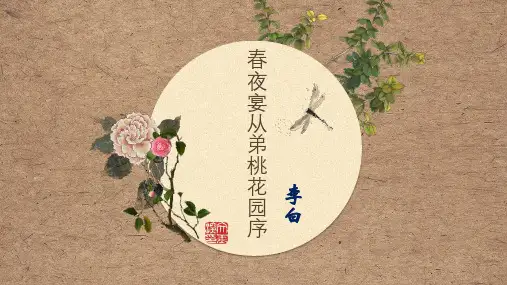 《春夜宴从弟桃花园序》课件46张