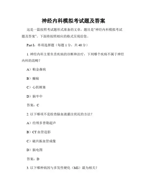 神经内科模拟考试题及答案