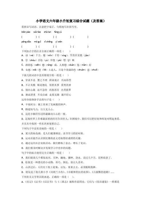 小学语文六年级小升初复习综合试题(及答案)