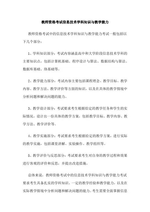 教师资格考试信息技术学科知识与教学能力