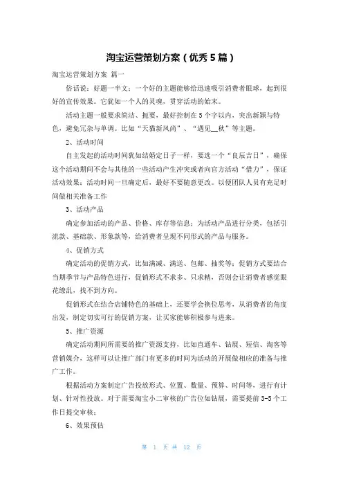 淘宝运营策划方案(优秀5篇)