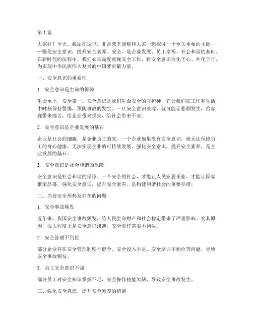 强化安全意识提升演讲稿(3篇)