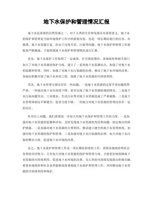 地下水保护和管理情况汇报