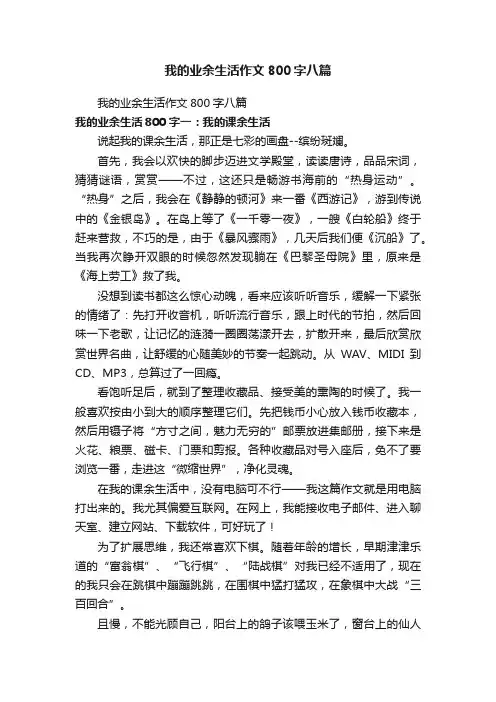我的业余生活作文800字八篇