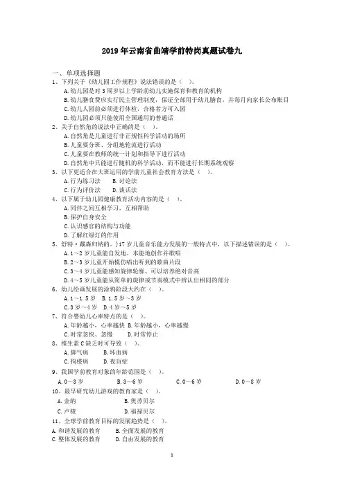 2019年云南省曲靖学前特岗真题试卷九