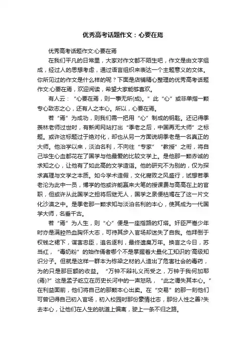 优秀高考话题作文：心要在焉
